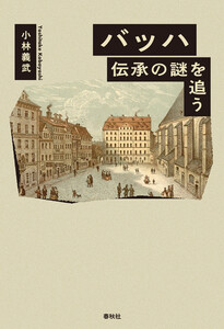 バッハ 伝承の謎を追う