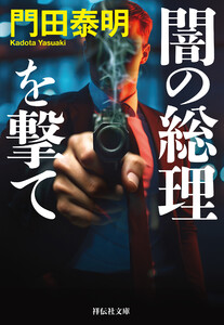 闇の総理を撃て 電子書籍版