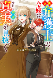 前世弁護士の令嬢は今日も華麗に真実を見抜く(ノベル) 【電子書籍限定特典SS付き】
