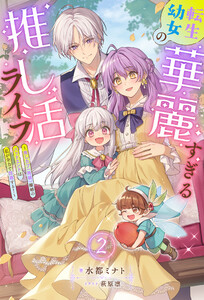 転生幼女の華麗すぎる推し活ライフ ～推しカプ(両親)離婚のバッドエンドは私が全力で回避する!～(ノベル)2巻