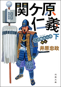 三河雑兵心得 : 17 関ケ原仁義 下