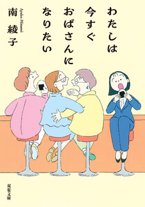 わたしは今すぐおばさんになりたい