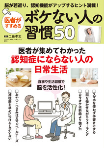 医者がすすめる ボケない人の習慣50