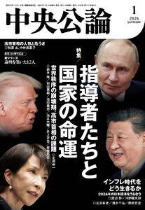 中央公論2026年1月号