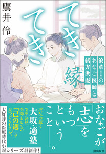 てきてき 浪華のおなご医師と緒方洪庵 縁