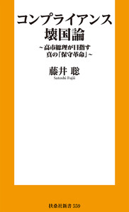 コンプライアンス壊国論 ～高市総理が目指す真の「保守革命」～