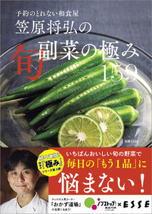 予約のとれない和食屋 笠原将弘の旬副菜の極み 159
