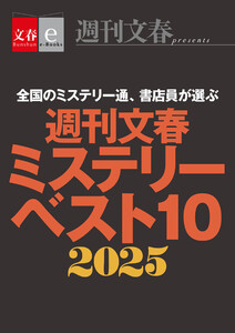週刊文春ミステリーベスト10 2025【文春eーBooks】