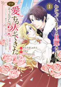 わかっていますよ旦那さま。どうせ「愛する人ができた」と言うんでしょ?～ドアマットヒロイン、頭をぶつけた拍子に前世が大阪のオバチャンだった事を思い出す～ THE COMIC 1巻