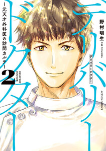 デリバリードクター～元天才外科医の訪問カルテ～ : 2