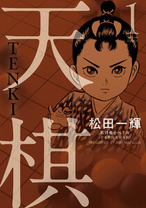 天棋 TENKI : 1