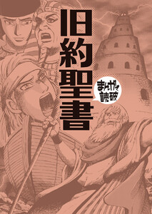 旧約聖書 (まんがで読破)
