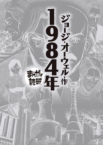1984年 (まんがで読破)