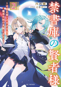 禁書庫の賢者様～司書見習いの天才少女は魔導文明の真髄に至る～ 2