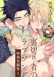 裏切り者のラブソング 特典再録集(1)