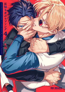 裏切り者のラブソング 4【電子特別版】 電子書籍版