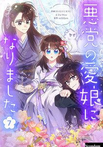 悪党の愛娘になりました (7)