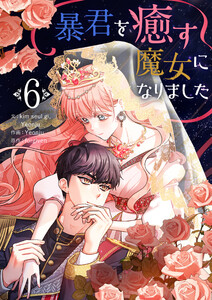 暴君を癒す魔女になりました (6)