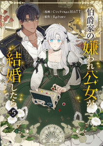 伯爵家の嫌われ公女が結婚したら (5)