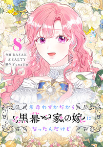 余命わずかだから黒幕一家の嫁になったんだけど (8)