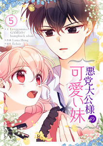 悪党大公様の可愛い妹 (5)