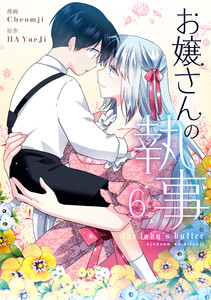 お嬢さんの執事 (6)