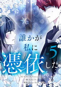 誰かが私に憑依した (5)