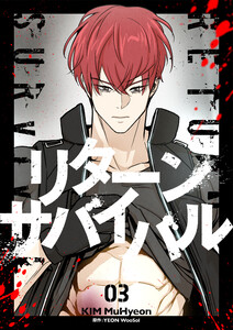 リターンサバイバル (3)