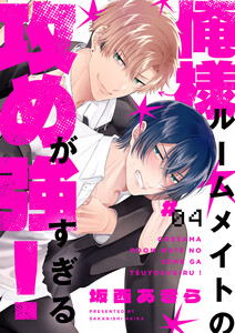 俺様ルームメイトの攻めが強すぎる! (4)