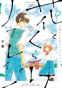 花とくらげとリフレイン (2)