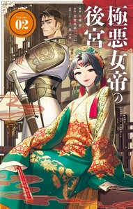 極悪女帝の後宮 (2)