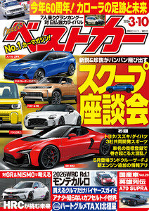 ベストカー 2026年 3月10日号
