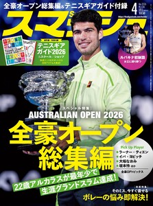 スマッシュ 2026年4月号