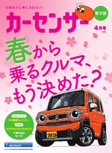カーセンサー 2026年4月号 春から乗るクルマ、もう決めた? スペシャル版