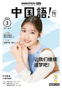 NHKテレビ 中国語!ナビ 2026年3月号