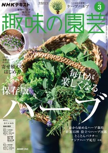 NHK 趣味の園芸 2026年3月号