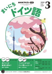 NHKラジオ まいにちドイツ語 2026年3月号