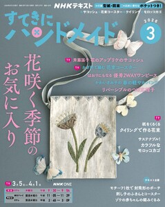 NHK すてきにハンドメイド 2026年3月号