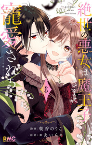 絶世の悪女は魔王子さまに寵愛される (8)