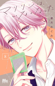 マリリンは、いなくなった (8)