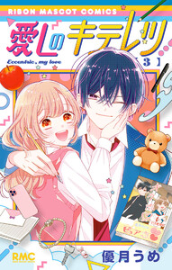 愛しのキテレツ (3)