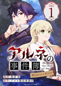 アルネの事件簿 Memory of Blood 連載版:1
