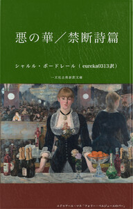 悪の華/禁断詩篇