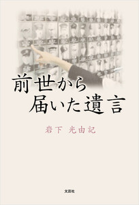 前世から届いた遺言