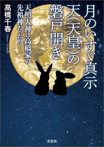月のいすゞ真示 天(天皇)の磐戸開き 天照大神は高橋家の先祖神だった!?