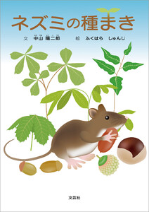 ネズミの種まき