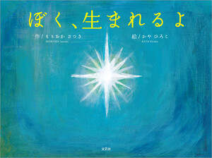 ぼく、生まれるよ