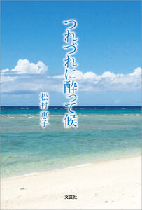 つれづれに酔って候