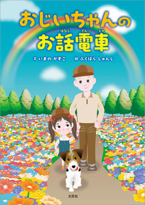 おじいちゃんのお話電車