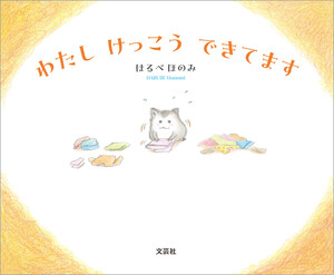 わたし けっこう できてます